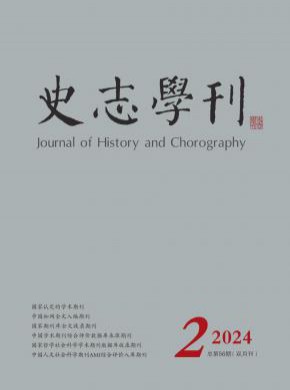史志学刊期刊